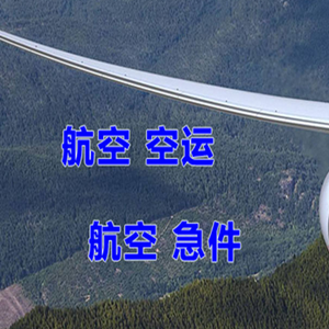 栎社机场空运快递-选东方航空和上海航空